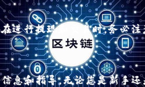 


  瑞波币提现到钱包的详细攻略/  

关键词：
 guanjianci 瑞波币, 提现, 钱包/ guanjianci 

### 瑞波币提现到钱包的详细攻略

近年来，随着区块链技术的迅猛发展，数字货币的应用逐渐普及，尤其是瑞波币（XRP），作为一种较为热门的数字资产，越来越多投资者对它产生了浓厚的兴趣。无论您是通过交易所购买的瑞波币，还是通过其他方式获得，如何安全、便捷地将瑞波币提现到个人钱包中，是每位投资者都需要掌握的重要技能。

在本文中，我们将就瑞波币提现到钱包的整个过程进行详细的介绍，包括基础知识、提现步骤、注意事项以及可能遇到的问题和解决方案等，帮助您更好地管理和使用您的瑞波币资产。

### 瑞波币基础知识

1. 瑞波币的简介
瑞波币（Ripple，简称XRP）是一种数字资产及其背后的区块链技术。瑞波网络旨在通过一种快速、安全的方式进行全球支付，特别是跨境交易。与比特币不同的是，瑞波币并不是通过挖矿产生的，而是由其创始团队在初期就全部预挖，目的在于减少市场波动性。

2. 瑞波币钱包的类型
在进行提现操作之前，了解瑞波币钱包的种类是非常重要的。一般来说，瑞波币钱包可以分为以下几种类型：
ul
  li热钱包：这种钱包是在线的，通常用于频繁交易和小额资金的存储，方便快捷但安全性相对较低。/li
  li冷钱包：这种钱包离线，安全性较高，适合长期存储投资者的Swipp币。/li
  li硬件钱包：一种物理设备，如Ledger或Trezor，将私钥存储在物理设备中，能够有效防止黑客攻击。/li
/ul

### 提现步骤

3. 如何将瑞波币提现到钱包里
下面是将瑞波币从交易所提现到个人钱包的基本步骤：

h4步骤一：选择合适的交易所/h4
首先，您需要在一个支持瑞波币交易的交易所注册账号，如Coinbase、Binance等。确保选择一个信誉良好的交易所，以保证资产的安全性。

h4步骤二：完成身份验证/h4
各大交易所通常需要用户完成身份验证，提交个人信息和相关证件，以确保交易的合法性与安全性。

h4步骤三：充值瑞波币/h4
如您尚未在交易所中拥有瑞波币，需要先购买或充值。将您的法币（如美元、人民币等）兑换成瑞波币，或者从其他平台转入您的账户。

h4步骤四：获得您的钱包地址/h4
在您的个人钱包中生成瑞波币地址。确保这个地址是正确的，因为一旦转账确认，将无法恢复。

h4步骤五：提交提现申请/h4
在交易所的资金管理页面，选择“提现”选项，输入您刚才获取的瑞波币地址，并选择提取的金额。确认信息无误后，提交提现申请。

h4步骤六：等待确认/h4
提交后，等待交易所处理您的提现申请。这一过程通常需要几分钟到数小时不等，具体取决于交易所的处理效率和网络拥堵情况。

### 注意事项

4. 提现时需要注意的事项
在提现瑞波币时，有几个需要特别注意的事项：

ul
  li确认地址：在输入地址时，一定要仔细核对，确保地址的准确性。一个小小的错误可能导致资金无法找回。/li
  li网络费用：处理提现时会收取网络费用，这一点需要提前了解，并确保账户余额足以支付。/li
  li提现限制：每个交易所对提现额度都有其限制，有些可能需要达到最低提现条件。/li
  li安全防护：提现时请开启双因素认证，增加账户的安全性，防止账户被盗。/li
/ul

### 常见问题

5. 提现失败的原因及解决方案
提现过程中有可能会遇到失败的情况，通常失败的原因包括：网络拥堵、钱包地址错误、提现金额超出限制等。此时用户可先查看交易所的公告，了解是否是由于平台自身原因造成的。如果是地址错误，建议GPU的转账服务费用进行重新提现；如是额度限制，则需根据交易所的要求进行调整。

6. 选择什么样的钱包比较好？
选择钱包时，可以根据自己的投资需求来定。长期存储SWIPP币的话，冷钱包或硬件钱包是比较理想的选择；而需要频繁交易则可以选择热钱包。可以结合资产安全性与使用便利性进行综合考量。

7. 如何确保苏邦币的安全性
为了保护您的数字资产安全，建议采取多种方式进行安全管理。定期更换密码、开启双因素认证、保持软件及硬件的更新、注意社交工程攻击等都是有效的安全措施。此外，可以对重要的私钥进行离线存储来防止网络攻击。

8. 瑞波币会被监管吗？
近年来，越来越多国家对数字货币的监管逐渐加紧。瑞波币作为一种特定的数字货币，将来有可能会受到更多的监管。投资者应积极关注政策动向，审慎投资，保持清醒的头脑。

9. 我能在哪里查看瑞波币的实时价格？
瑞波币的实时价格可以通过许多数据网站查看，比如CoinMarketCap、CoinGecko等，此外，客服查看交易所的官方价格也非常有效。记住，在进行提现和交易时，务必注意币价的波动，以便及时抓住最佳的交易时机。

### 结束语

了解瑞波币如何提现到钱包，不仅可以帮助您更好地管理投资，还能提升资金安全性。希望本文能在您的瑞波币投资旅程中提供有价值的信息和指导，无论您是新手还是有经验的投资者，掌握这些技巧都将使您在数字货币交易的过程中游刃有余。

如您还有其他问题或疑惑，欢迎随时留言，我们将竭诚为您解答！