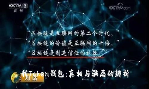 我Token钱包：真相与骗局的辨析