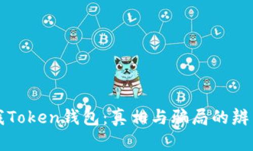 我Token钱包：真相与骗局的辨析
