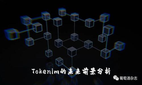 Tokenim的未来前景分析