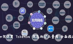 如何设置 Tokenim 钱包的矿工费用：全面指南