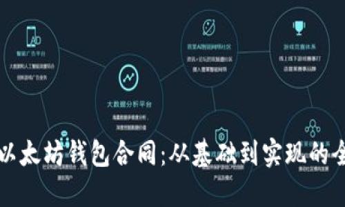 如何创建以太坊钱包合同：从基础到实现的全方位指南