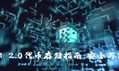 TokenIM 2.0代币存储指南：安全与高效并存