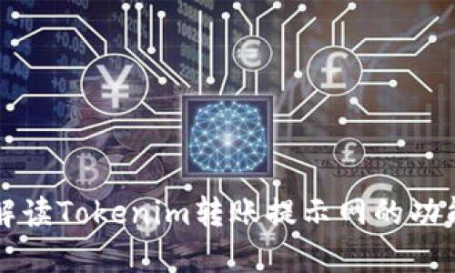 全方位解读Tokenim转账提示网的功能与应用