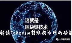 全方位解读Tokenim转账提示网的功能与应用