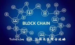 Tokenim 2.0 注册及使用全攻略