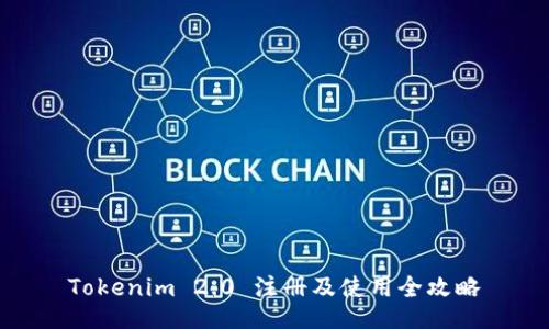 Tokenim 2.0 注册及使用全攻略