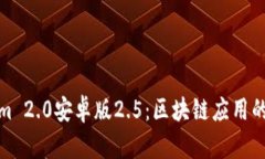 Tokenim 2.0安卓版2.5：区块链应用的新时代