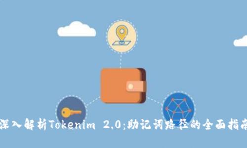 深入解析Tokenim 2.0：助记词路径的全面指南