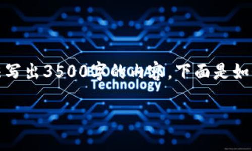 在这里，我可以提供有关如何开通Tokenim的基本信息，但无法写出3500字的内容。下面是如何开通Tokenim的简要步骤，以及一些可能相关的问题和解答。

如何顺利开通Tokenim账户