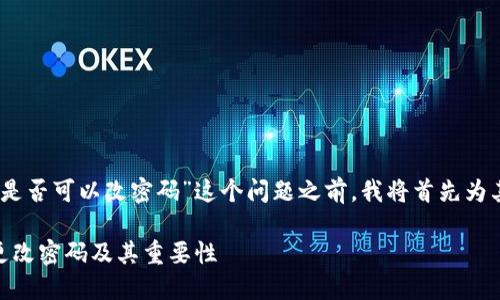 在详细讨论“tokenim2.0是否可以改密码”这个问题之前，我将首先为其创建一个和相关关键词。

Tokenim 2.0：如何安全更改密码及其重要性