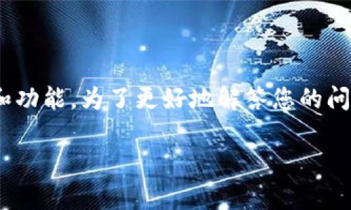 关于“tokenim可以正常用吗”的问题，您可能是在询问Tokenim这个工具或服务的可用性和功能。为了更好地解答您的问题，我会对相关内容进行详细的分析和讨论。请稍等片刻，我会为您提供一个结构化的内容。

### Tokenim工具的可用性及其功能分析