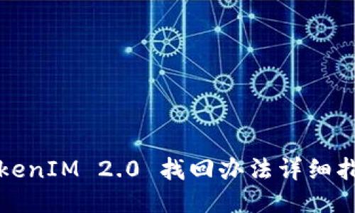 TokenIM 2.0 找回办法详细指南