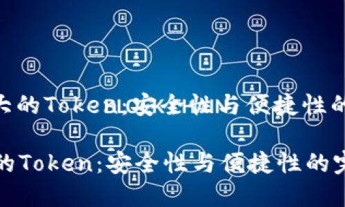 : 全球最大的Token：安全性与便捷性的完美结合

全球最大的Token：安全性与便捷性的完美结合