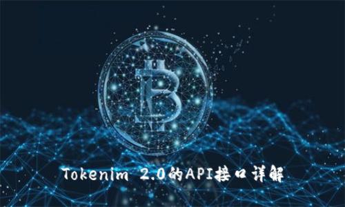 Tokenim 2.0的API接口详解